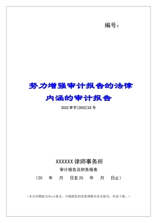 努力增强审计报告的法律内涵的审计报告