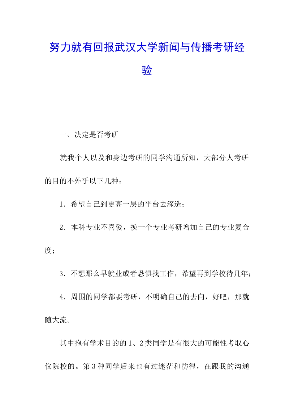 努力就有回报武汉大学新闻与传播考研经验_第1页