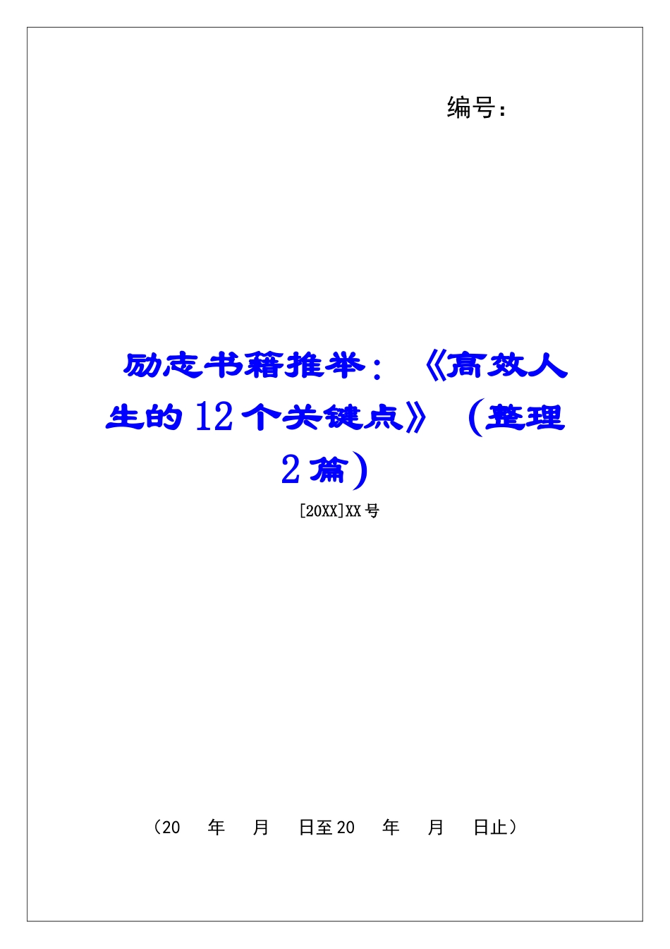 励志书籍推荐：《高效人生的12个关键点》-_第1页