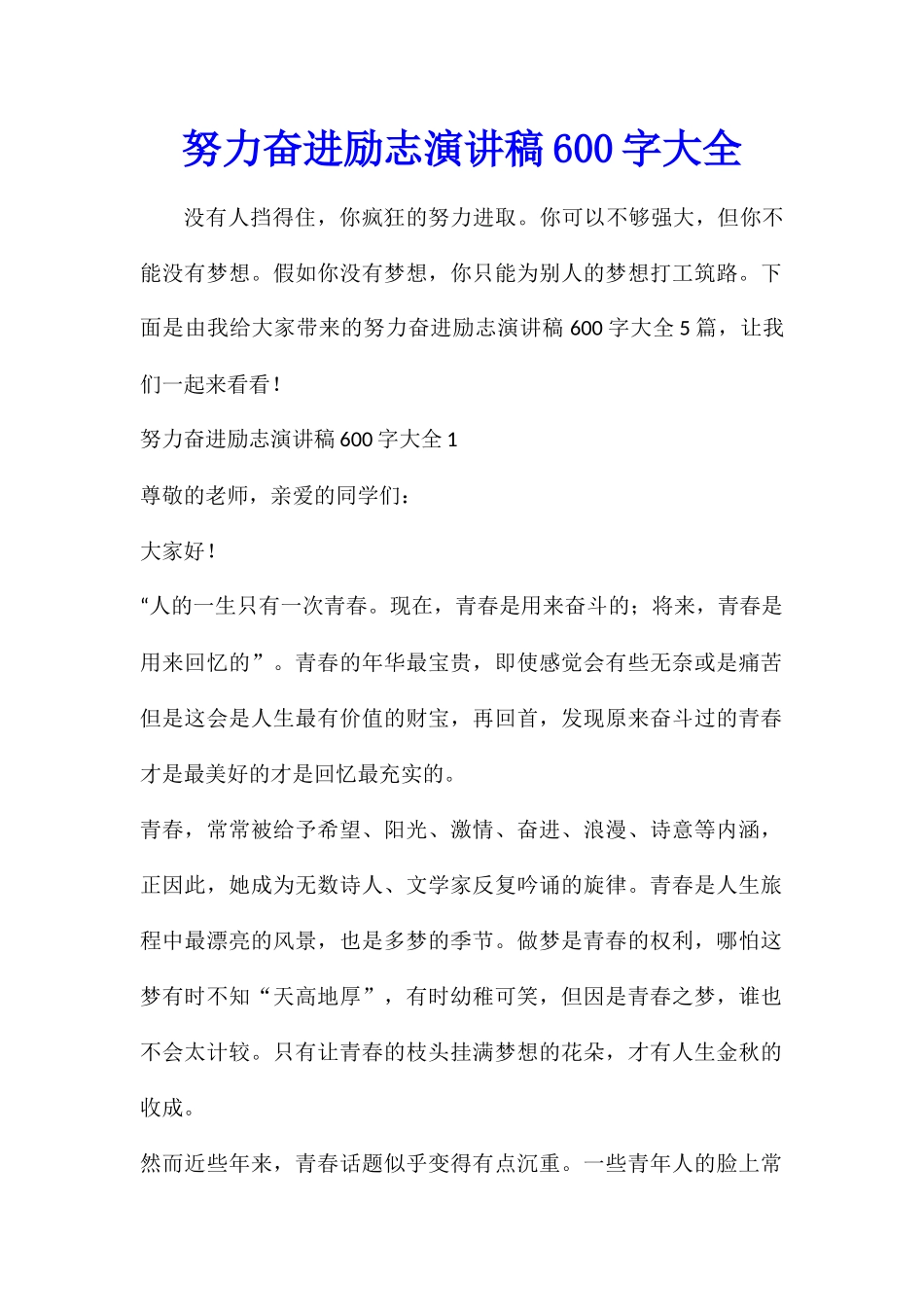 努力奋进励志演讲稿600字大全_第1页