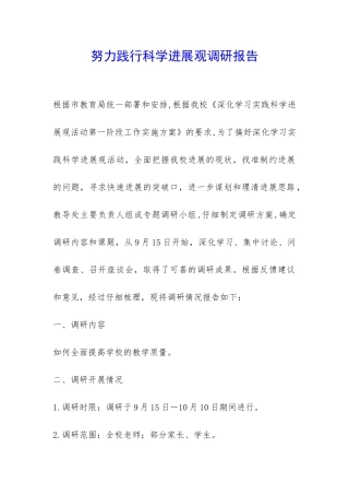 努力践行科学发展观调研报告-