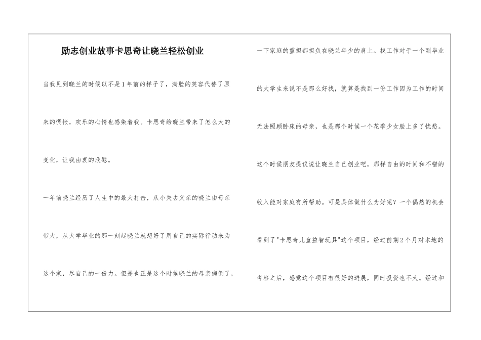 励志创业故事卡思奇让晓兰轻松创业_第1页
