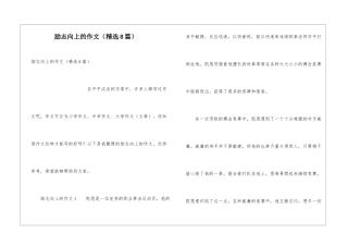 励志向上的作文