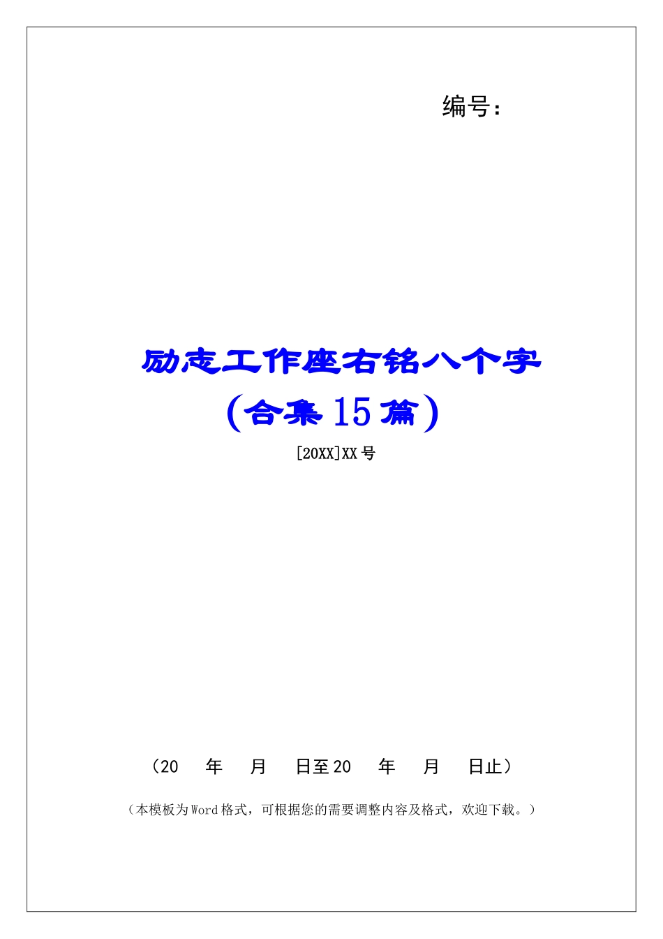 励志工作座右铭八个字-_第1页