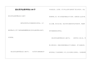 励志奖学金推荐理由100字