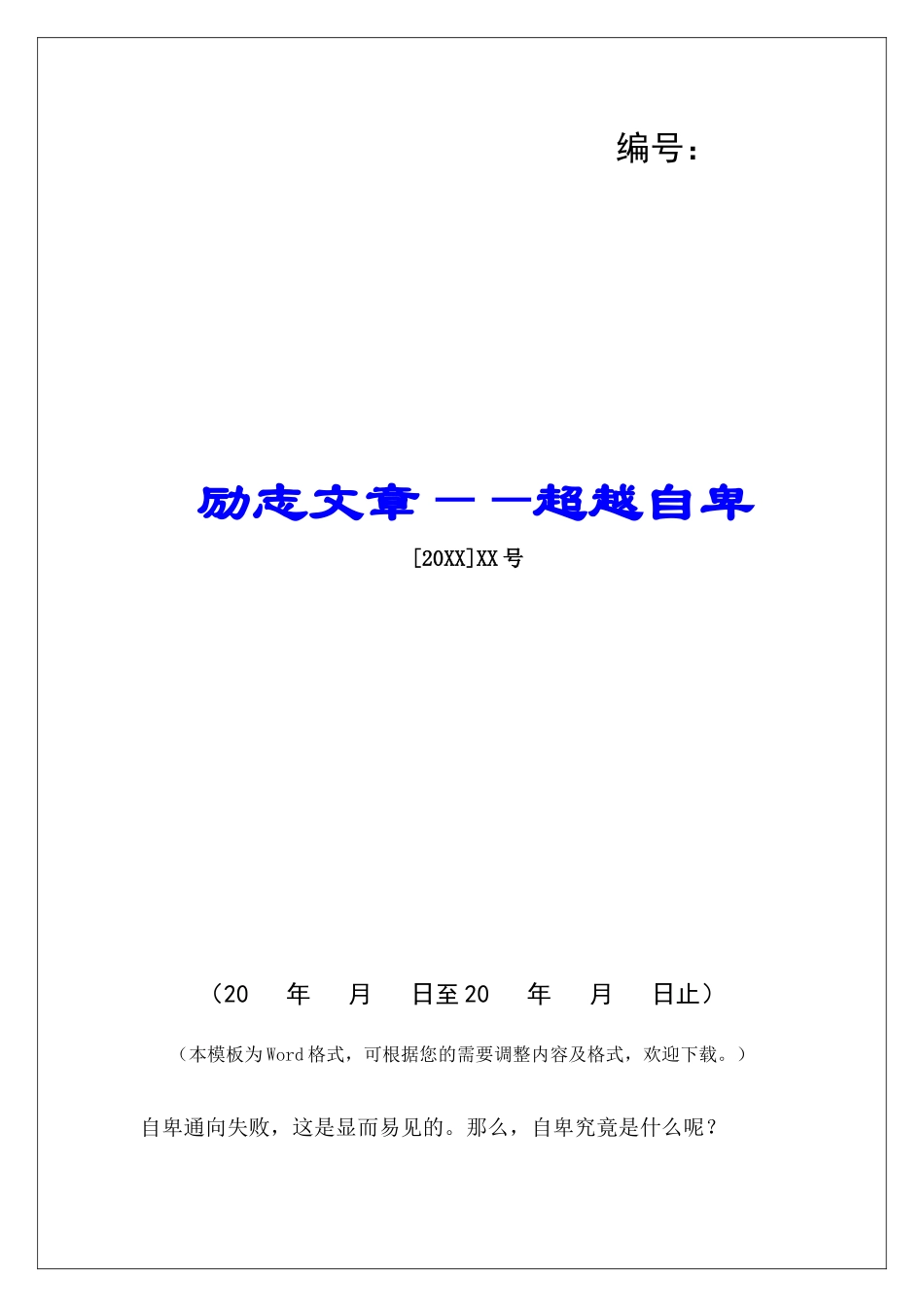 励志文章——超越自卑-_第1页