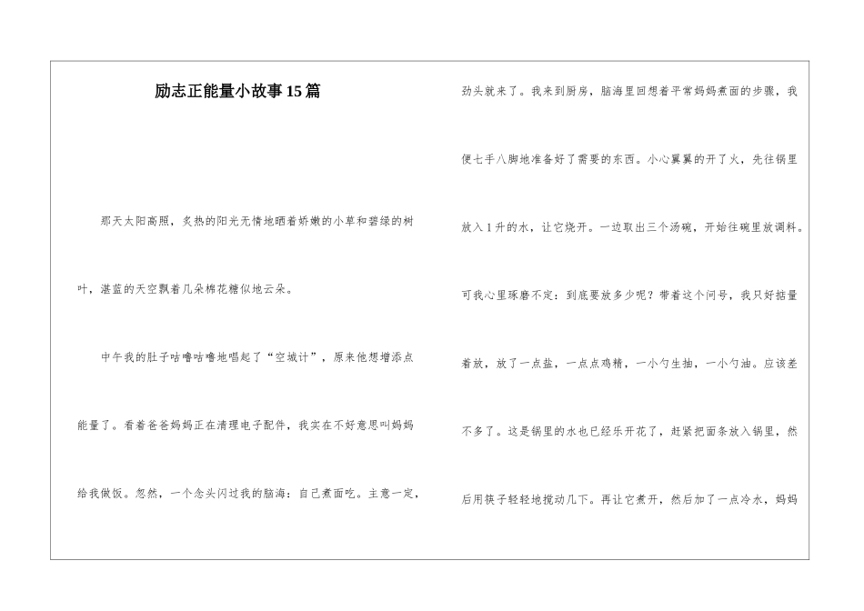 励志正能量小故事15篇_第1页