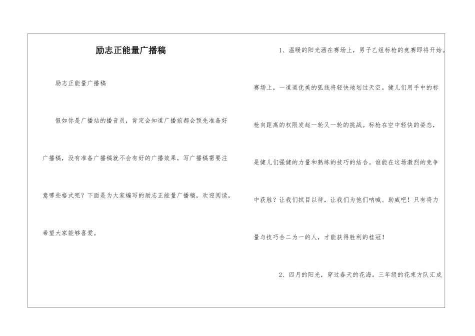 励志正能量广播稿_第1页