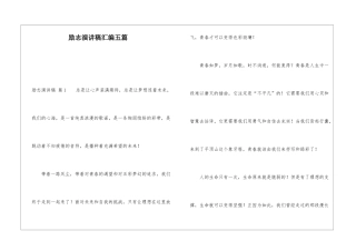 励志演讲稿汇编五篇