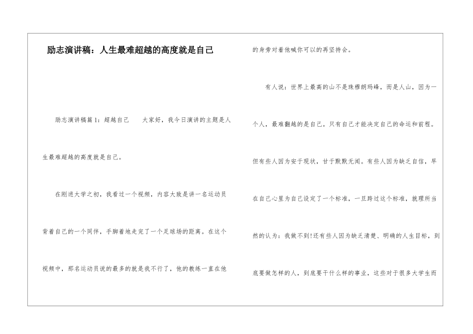 励志演讲稿：人生最难超越的高度就是自己_第1页