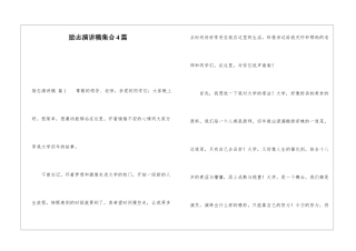励志演讲稿集合4篇
