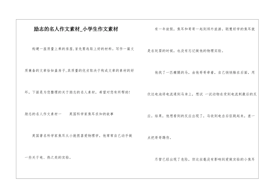 励志的名人作文素材-小学生作文素材_第1页