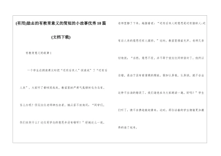 励志的有教育意义的简短的小故事优秀10篇