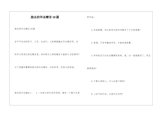 励志的毕业赠言10篇