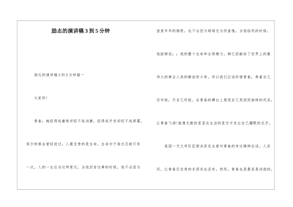 励志的演讲稿3到5分钟_第1页
