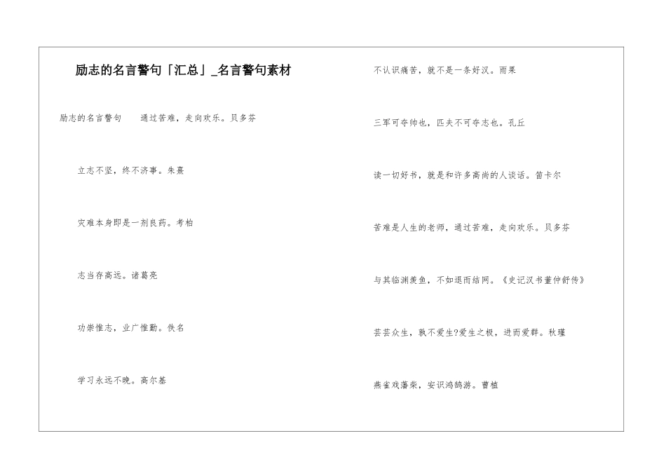 励志的名言警句「汇总」-名言警句素材_第1页