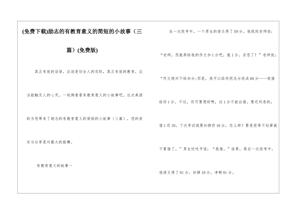 励志的有教育意义的简短的小故事(免费版)_第1页