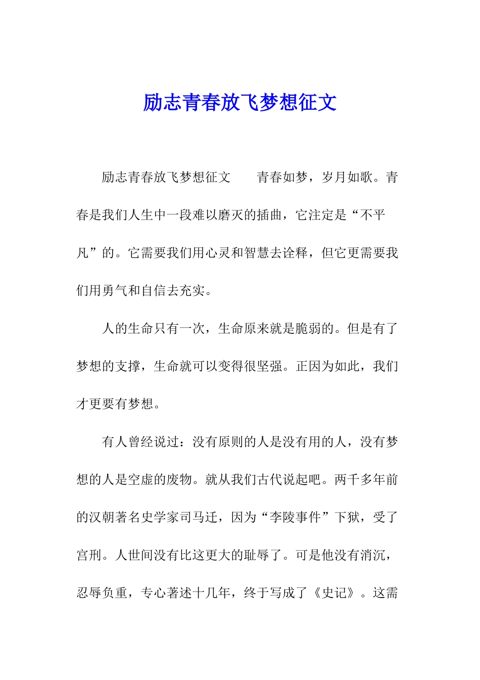 励志青春放飞梦想征文_第1页