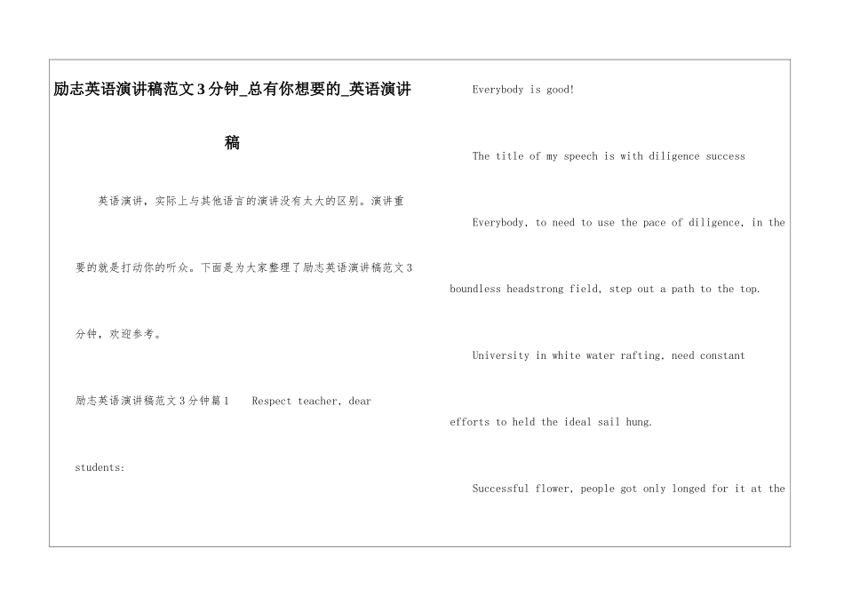 励志英语演讲稿范文3分钟-总有你想要的-英语演讲稿_第1页
