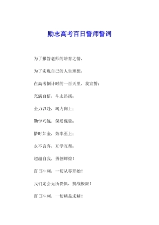 励志高考百日誓师誓词