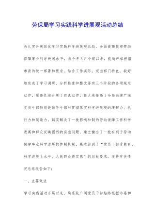 劳保局学习实践科学发展观活动总结-