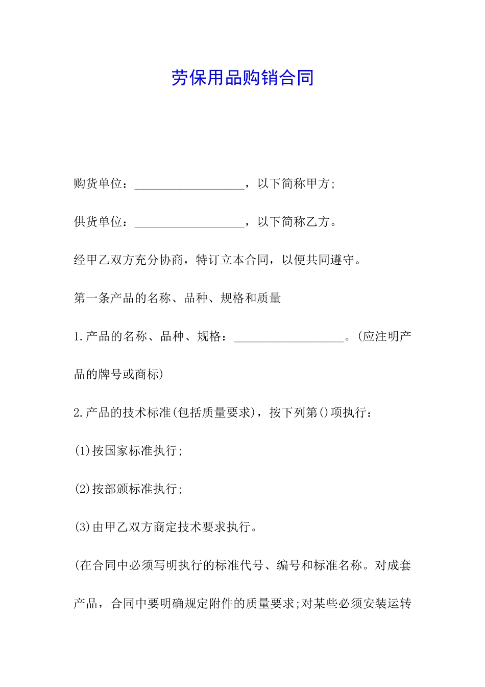 劳保用品购销合同_第1页