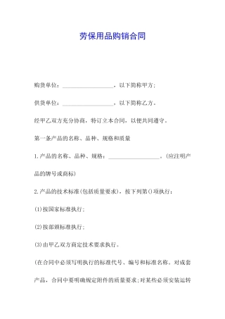 劳保用品购销合同