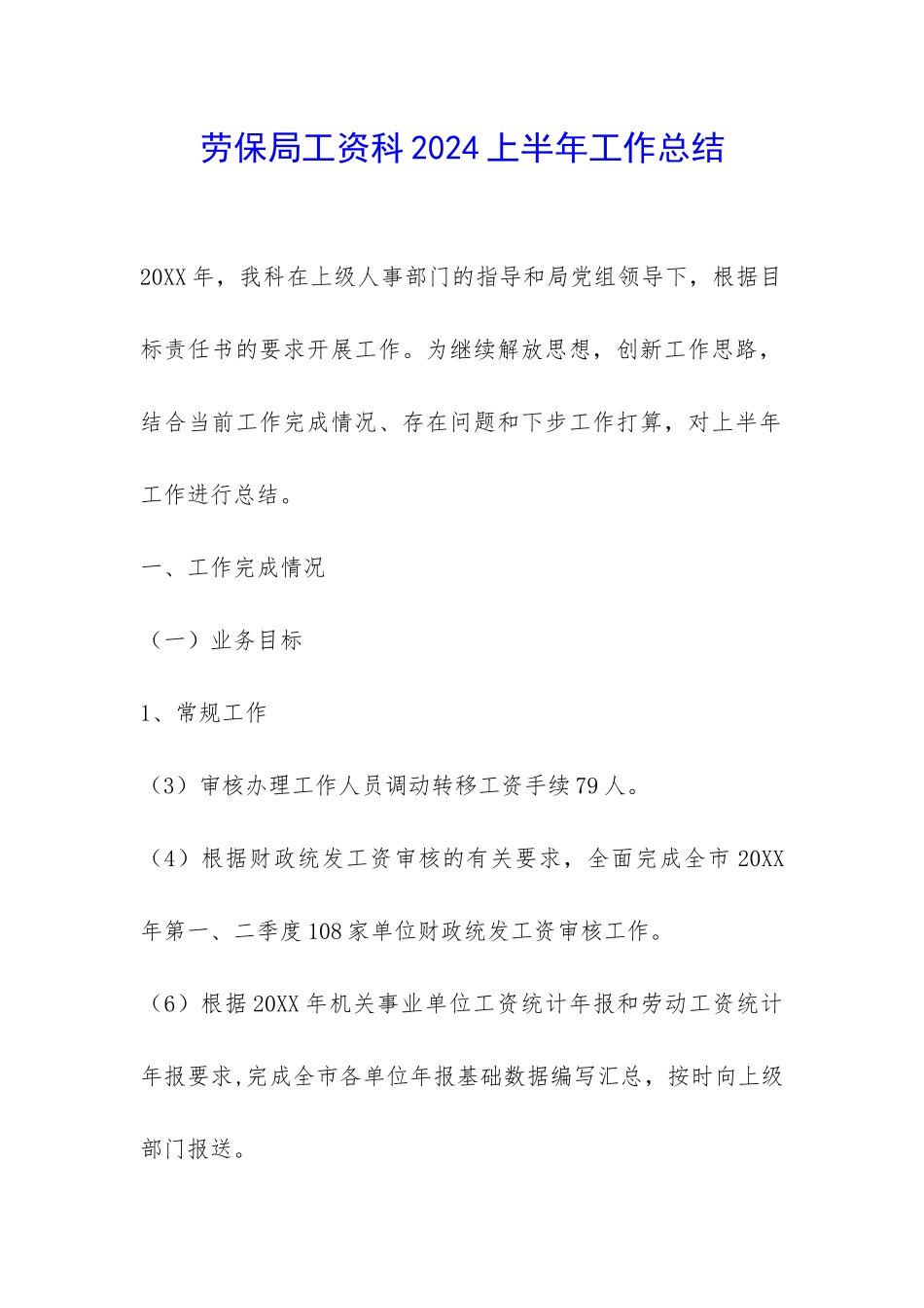 劳保局工资科2024上半年工作总结-_第1页