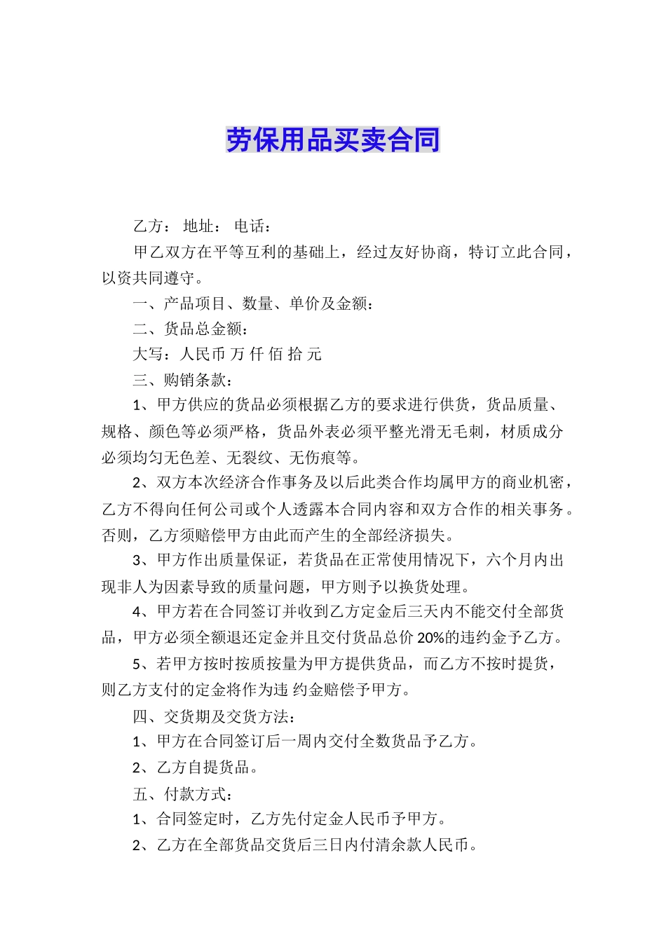 劳保用品买卖合同_第1页