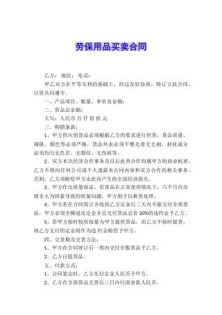 劳保用品买卖合同