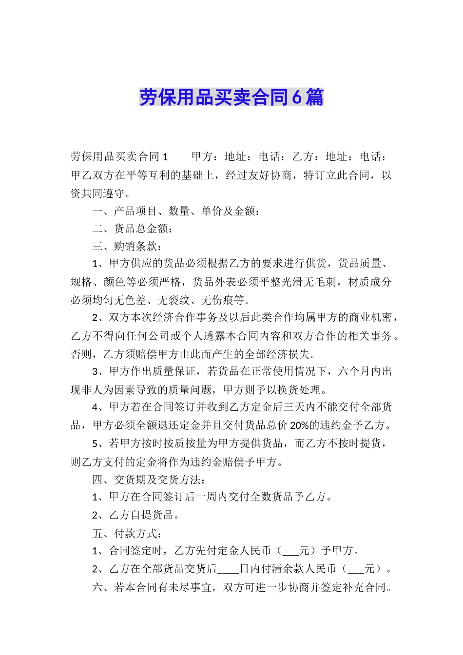 劳保用品买卖合同6篇_第1页