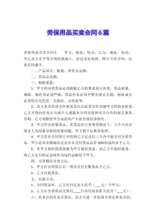 劳保用品买卖合同6篇