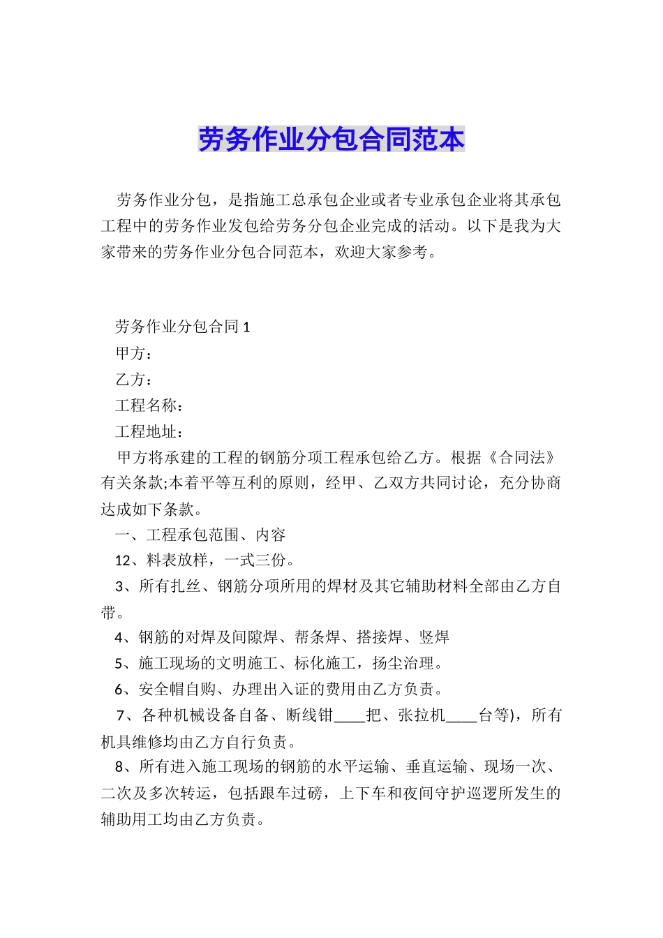 劳务作业分包合同范本_第1页