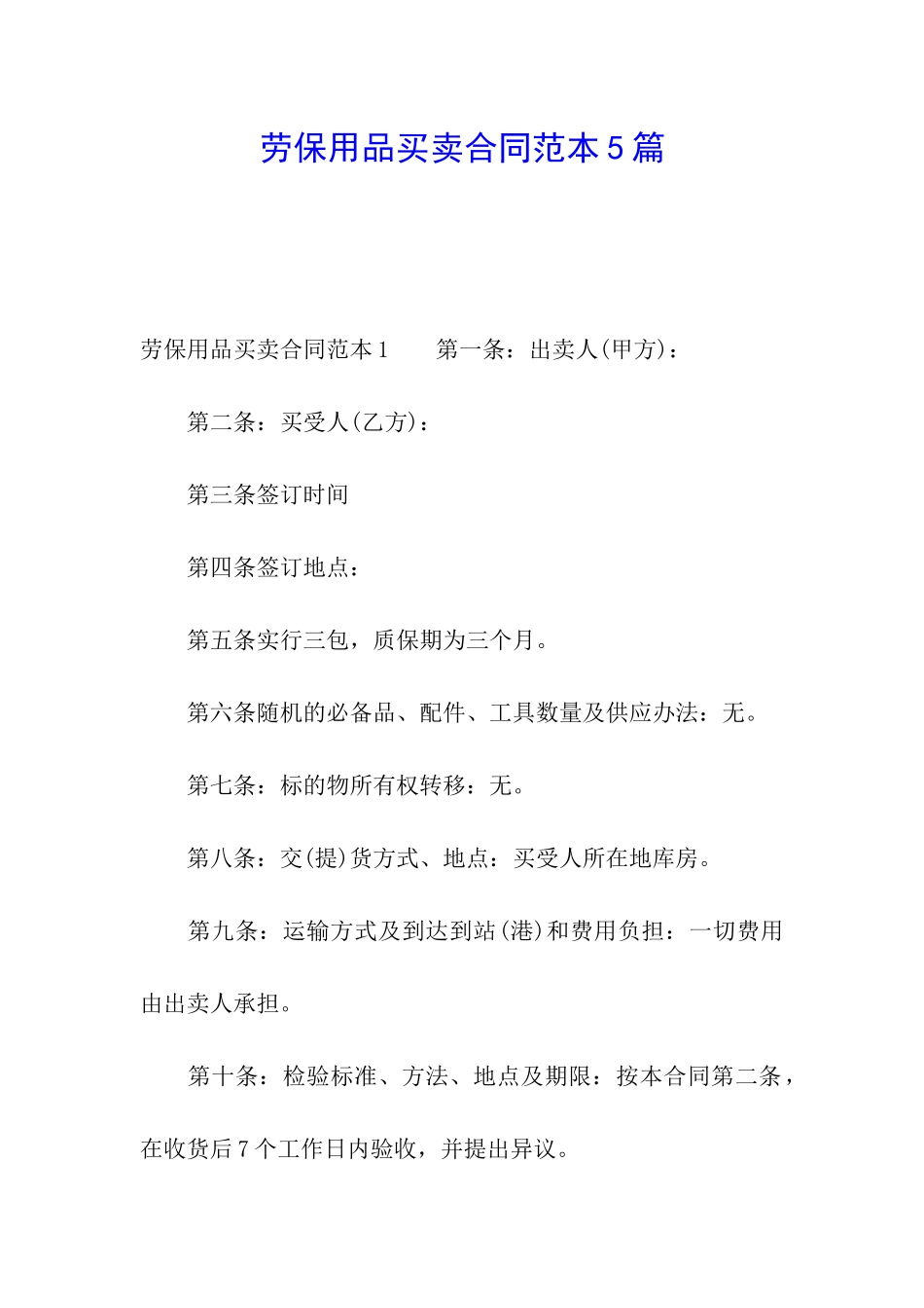 劳保用品买卖合同范本5篇_第1页