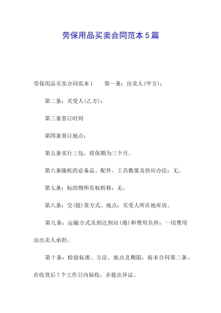 劳保用品买卖合同范本5篇
