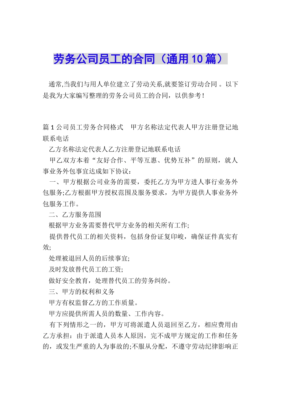 劳务公司员工的合同_第1页