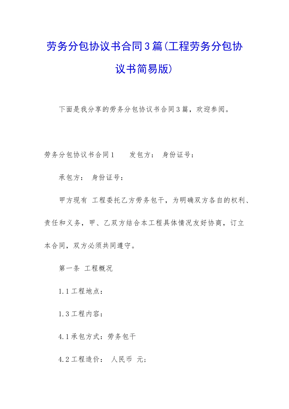 劳务分包协议书合同3篇_第1页
