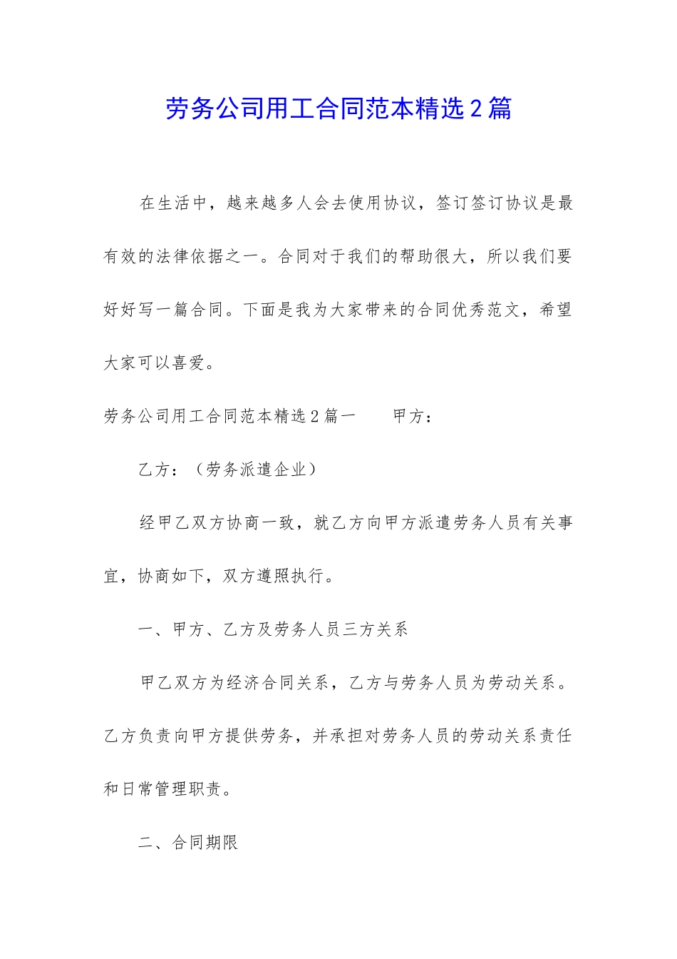 劳务公司用工合同范本精选2篇_第1页