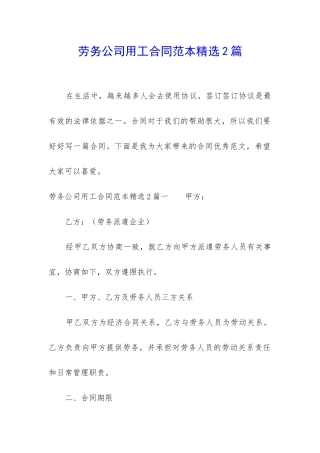 劳务公司用工合同范本精选2篇