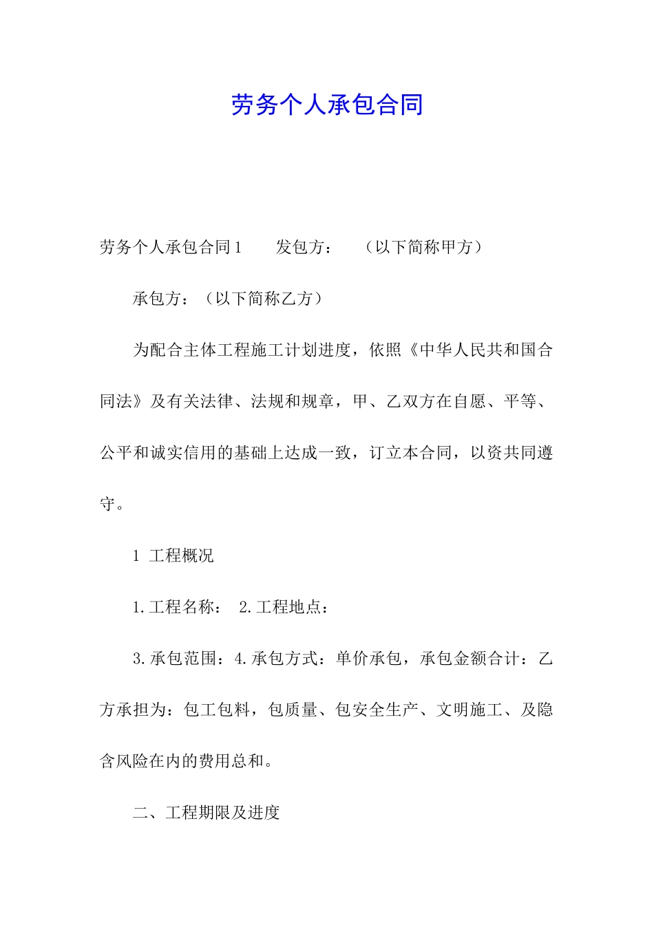 劳务个人承包合同_第1页
