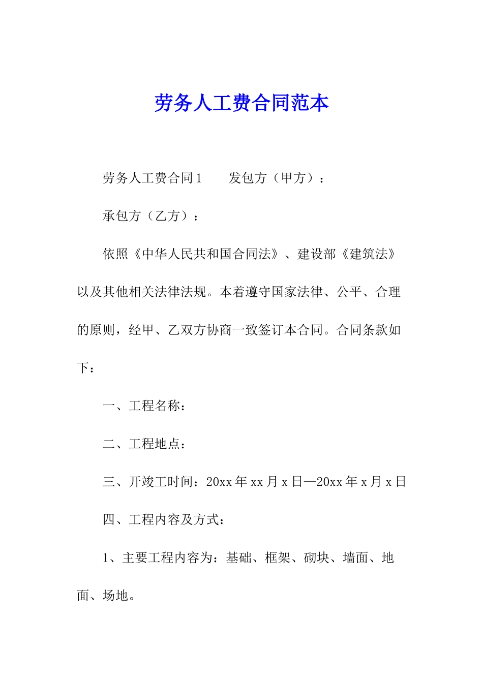 劳务人工费合同范本_第1页