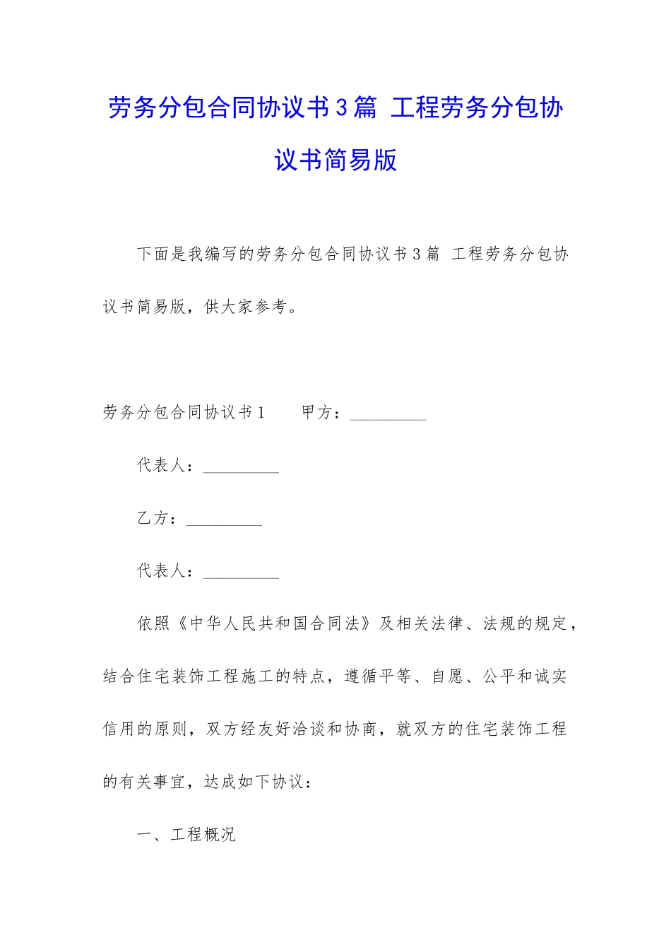 劳务分包合同协议书3篇-工程劳务分包协议书简易版_第1页