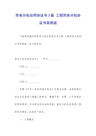 劳务分包合同协议书3篇-工程劳务分包协议书简易版