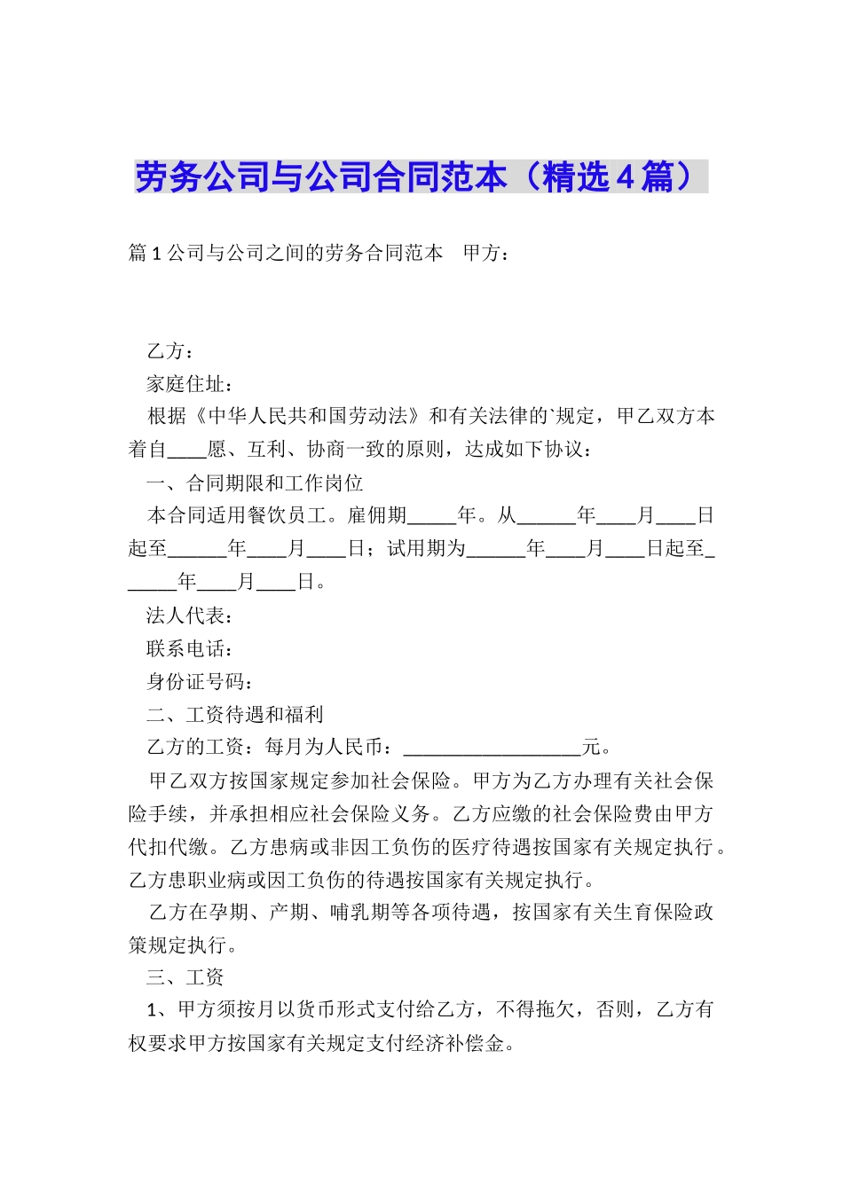 劳务公司与公司合同范本_第1页