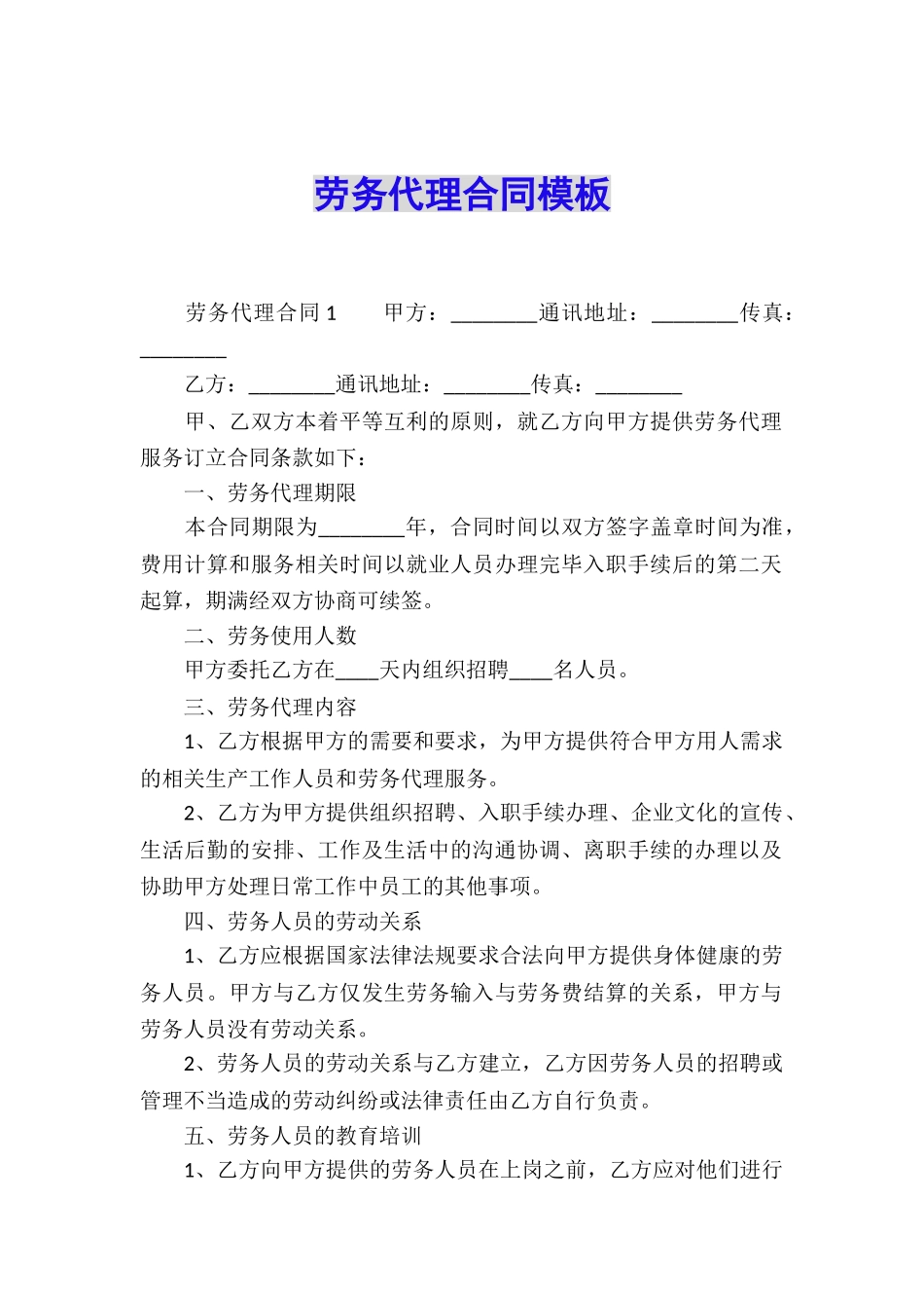 劳务代理合同模板_第1页