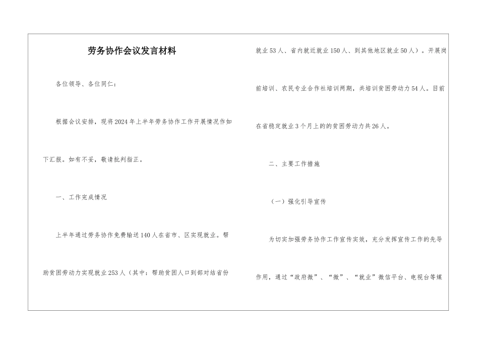 劳务协作会议发言材料_第1页