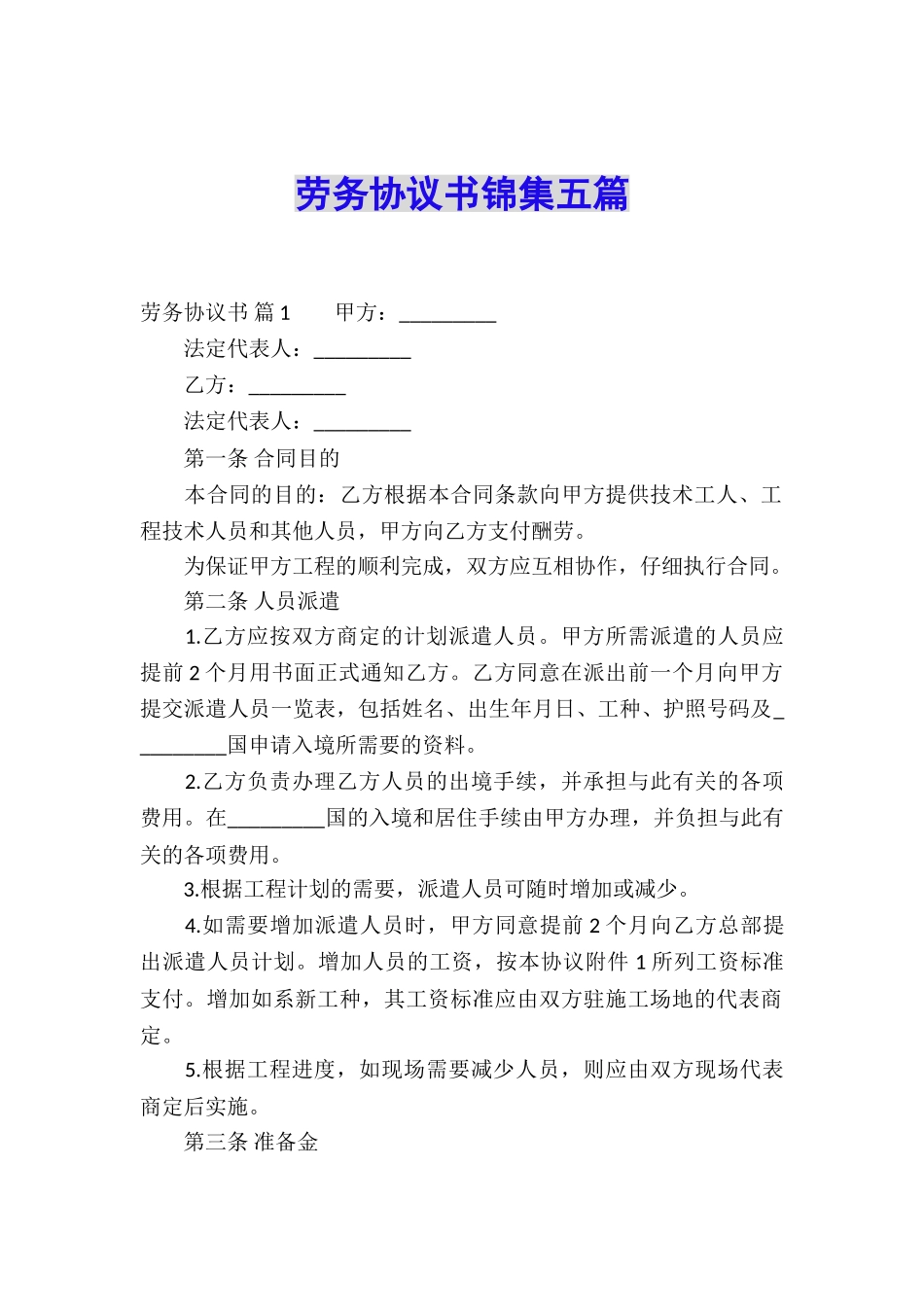 劳务协议书锦集五篇_第1页
