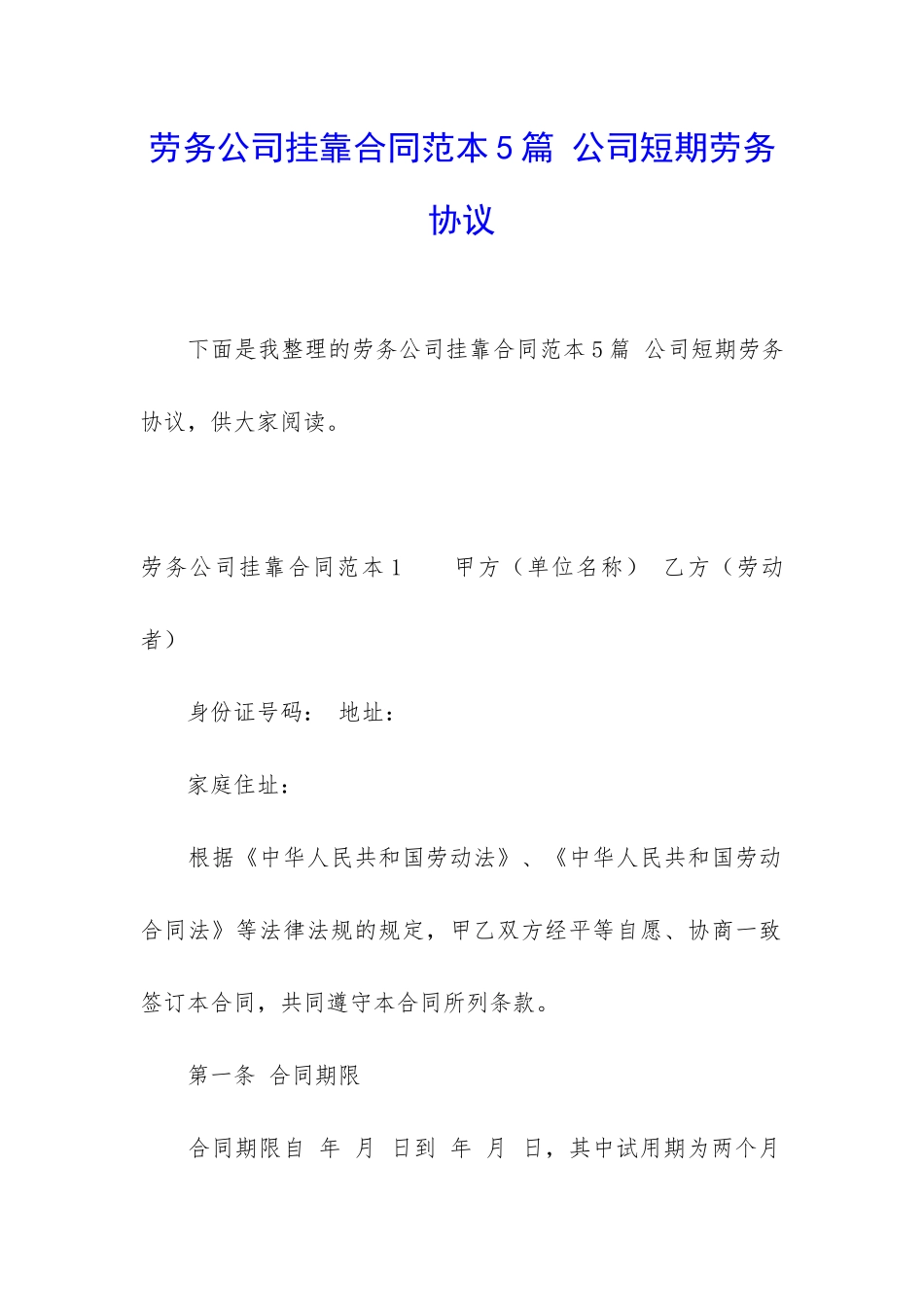 劳务公司挂靠合同范本5篇-公司短期劳务协议_第1页