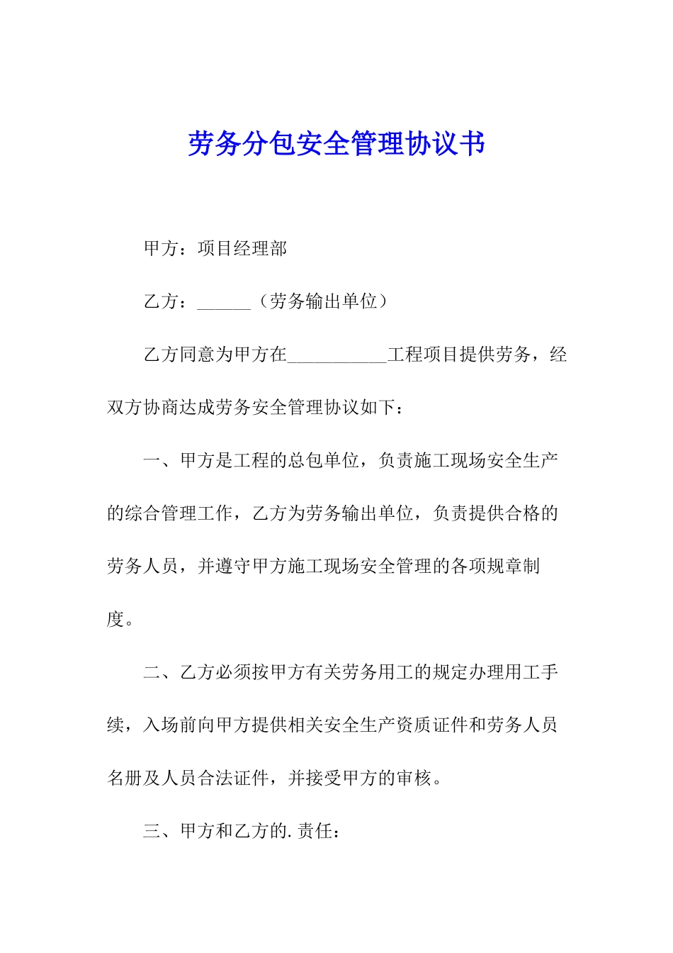 劳务分包安全管理协议书_第1页