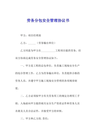 劳务分包安全管理协议书